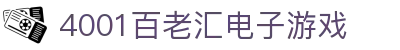 4001百老汇电子游戏官网
